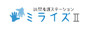 訪問看護ステーション ミライズⅡ