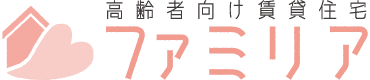 高齢者向け賃貸住宅　ファミリア