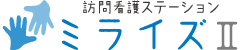 訪問介護ステーション　ミライズ2