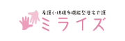 看護小規模多機能型居宅介護 ミライズ