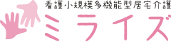 看護小規模多機能型居宅介護 ミライズ