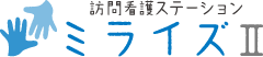 訪問看護ステーション ミライズⅡ